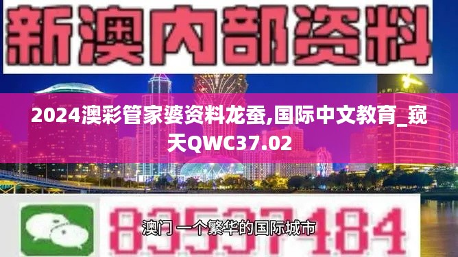 2024澳彩管家婆资料龙蚕,国际中文教育_窥天QWC37.02