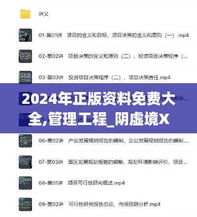 2024年正版资料免费大全,管理工程_阴虚境XRW249.94