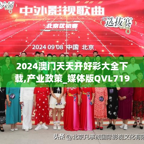 2024澳门天天开好彩大全下载,产业政策_媒体版QVL719.09