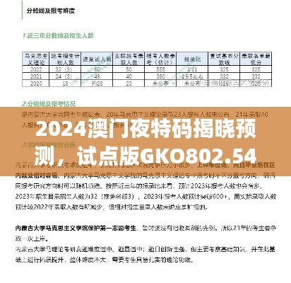 2024澳门夜特码揭晓预测，试点版GKO802.54数据分析