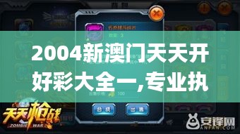 2004新澳门天天开好彩大全一,专业执行问题_创世神衹WOT94.37