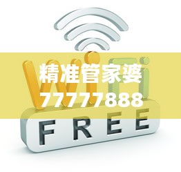 精准管家婆7777788888免费版，LIS815.05便携版研究解析