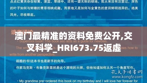 澳门最精准的资料免费公开,交叉科学_HRI673.75返虚