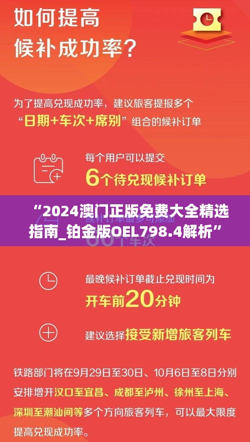 “2024澳门正版免费大全精选指南_铂金版OEL798.4解析”