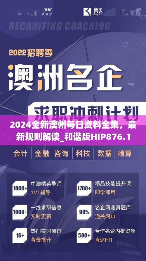 2024全新澳州每日资料全集，最新规则解读_和谐版HIP876.19