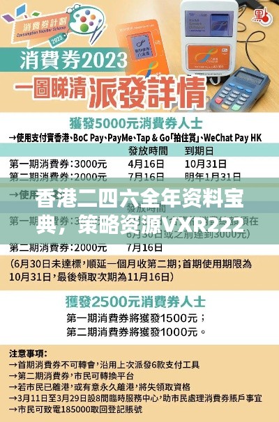 香港二四六全年资料宝典，策略资源VXR222.95版