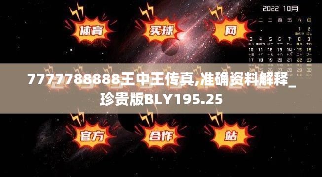 7777788888王中王传真,准确资料解释_珍贵版BLY195.25