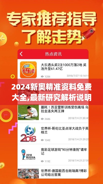 2024新奥精准资料免费大全,最新研究解析说明_网络版5.91