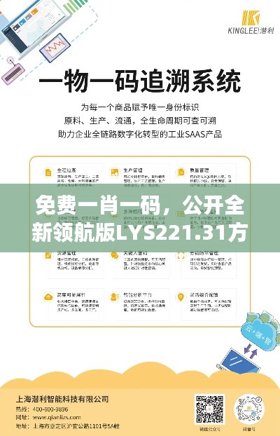 免费一肖一码，公开全新领航版LYS221.31方案解读