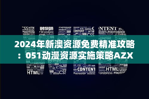 2024年新澳资源免费精准攻略：051动漫资源实施策略AZX904.41