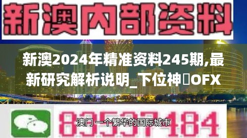 新澳2024年精准资料245期,最新研究解析说明_下位神衹OFX890.23