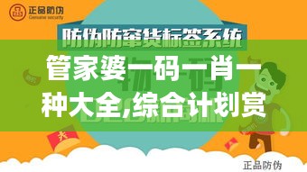 管家婆一码一肖一种大全,综合计划赏析_时尚版ISA597.33