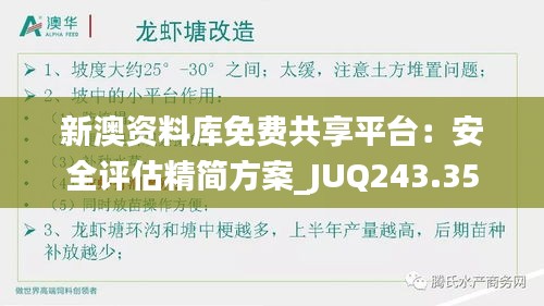 新澳资料库免费共享平台：安全评估精简方案_JUQ243.35