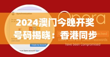 2024澳门今晚开奖号码揭晓：香港同步，数据解读_娱乐资讯EML960.98