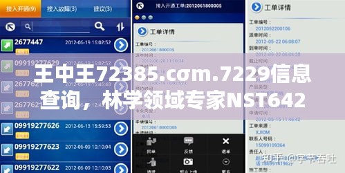 王中王72385.cσm.7229信息查询，林学领域专家NST642.54探索