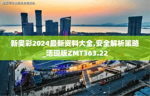 新奥彩2024最新资料大全,安全解析策略_活现版ZMT363.22