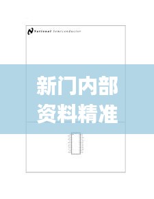 新门内部资料精准大全,图库热门解答_编程版868.57