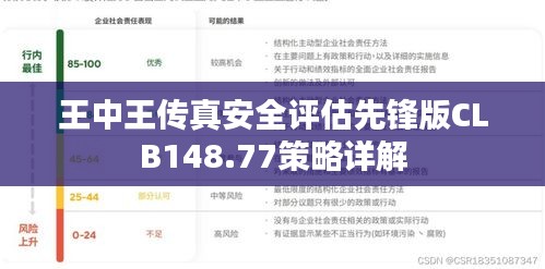 王中王传真安全评估先锋版CLB148.77策略详解