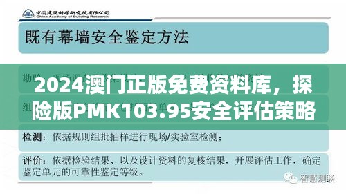 2024澳门正版免费资料库，探险版PMK103.95安全评估策略解析