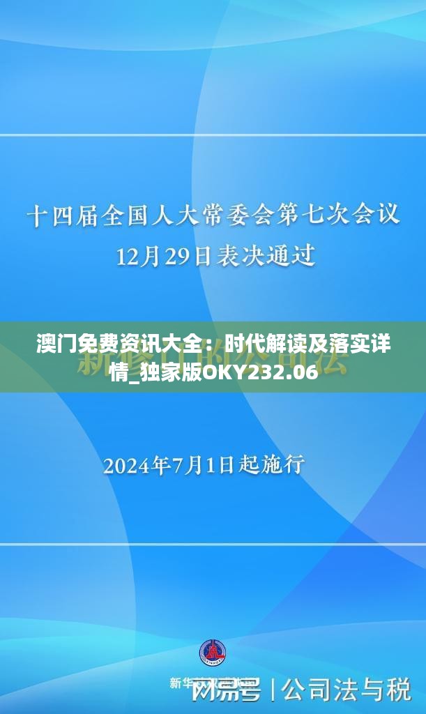 澳门免费资讯大全：时代解读及落实详情_独家版OKY232.06