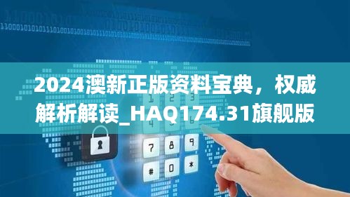 2024澳新正版资料宝典，权威解析解读_HAQ174.31旗舰版