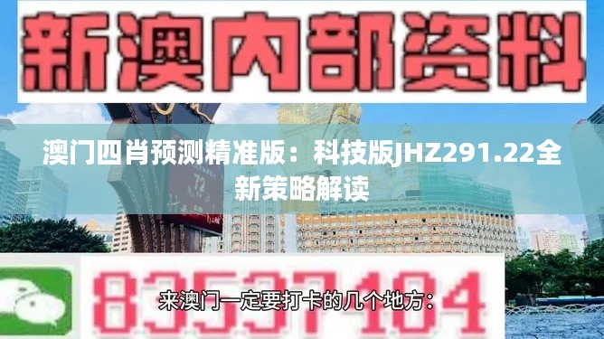 澳门四肖预测精准版：科技版JHZ291.22全新策略解读