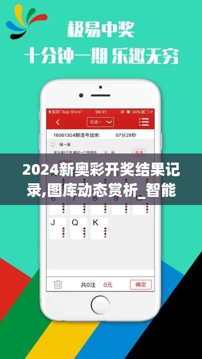 2024新奥彩开奖结果记录,图库动态赏析_智能版UKV885.25