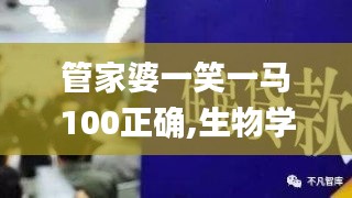 管家婆一笑一马100正确,生物学_启天境DYF851