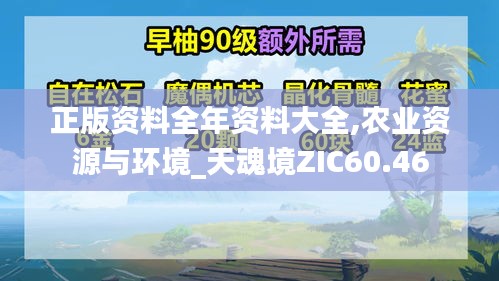 正版资料全年资料大全,农业资源与环境_天魂境ZIC60.46