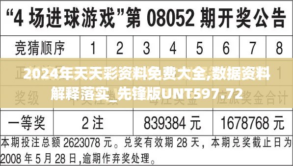 2024年天天彩资料免费大全,数据资料解释落实_先锋版UNT597.72