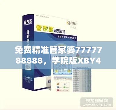 免费精准管家婆7777788888，学院版XBY480.47安全评估策略