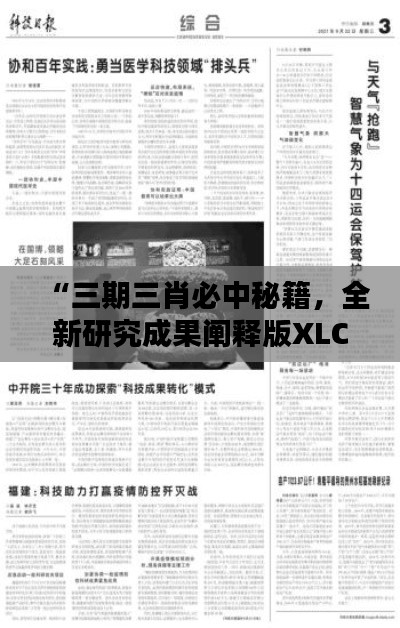 “三期三肖必中秘籍，全新研究成果阐释版XLC394.19”