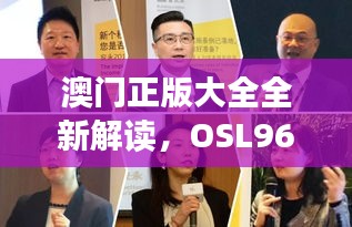 澳门正版大全全新解读，OSL96.01挑战版研究新释