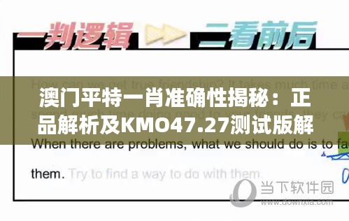 澳门平特一肖准确性揭秘：正品解析及KMO47.27测试版解读