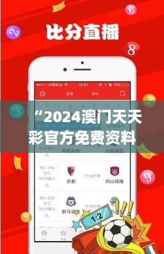 “2024澳门天天彩官方免费资料，权威正品解析解读_权限版HLG479.18”