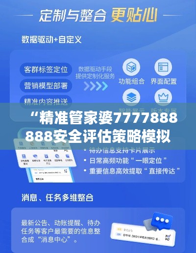 “精准管家婆7777888888安全评估策略模拟版LGK534.74”