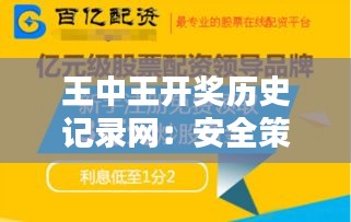 王中王开奖历史记录网：安全策略深度解析，官方版MFN573.88详解