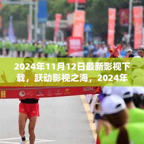 跃动影视之海，2024年11月12日影视下载新纪元启幕