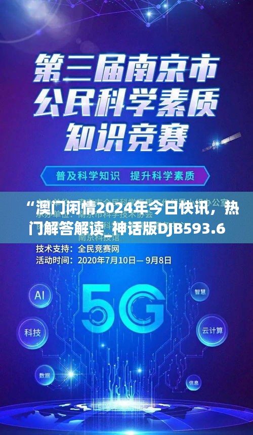 “澳门闲情2024年今日快讯，热门解答解读_神话版DJB593.62”