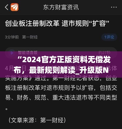 “2024官方正版资料无偿发布，最新规则解读_升级版NYX27.54”