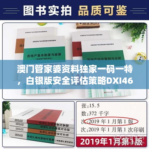 澳门管家婆资料独家一码一特，白银版安全评估策略DXI468.96