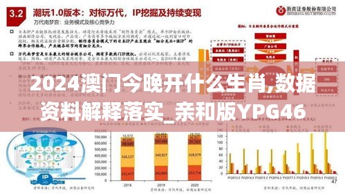 2024澳门今晚开什么生肖,数据资料解释落实_亲和版YPG465.83