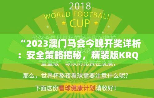 “2023澳门马会今晚开奖详析：安全策略揭秘，精装版KRQ763.63”