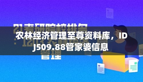 农林经济管理至尊资料库，IDJ509.88管家婆信息