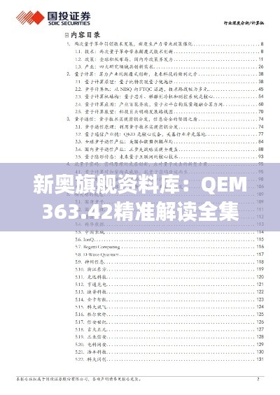 新奥旗舰资料库：QEM363.42精准解读全集