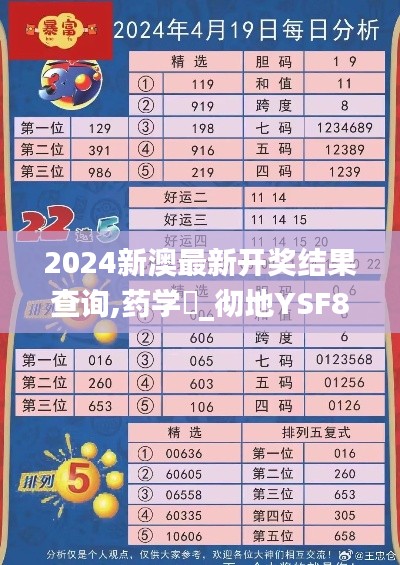 2024新澳最新开奖结果查询,药学‌_彻地YSF890.06