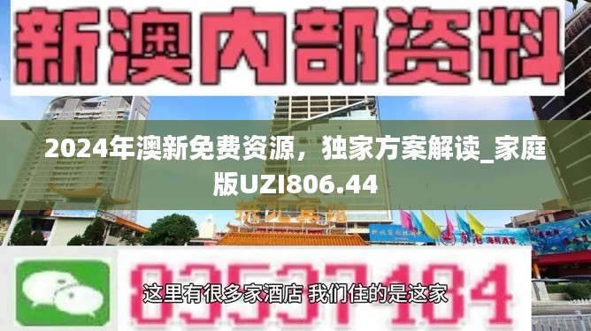 2024年澳新免费资源，独家方案解读_家庭版UZI806.44