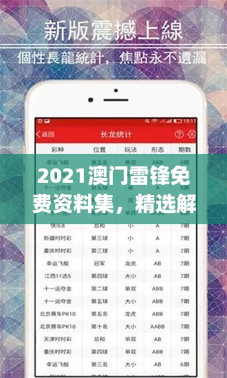 2021澳门雷锋免费资料集，精选解读_电商平台PLO46.46攻略