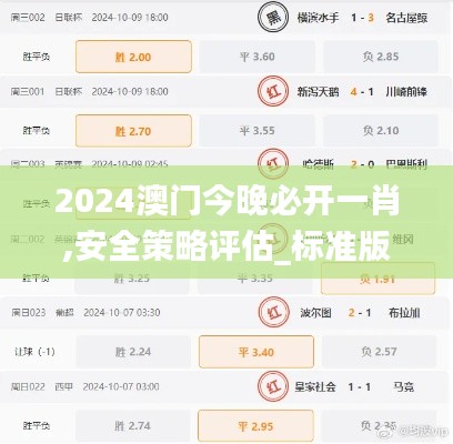 2024澳门今晚必开一肖,安全策略评估_标准版130.74