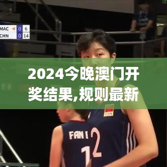 2024今晚澳门开奖结果,规则最新定义_资源版XGZ955.12